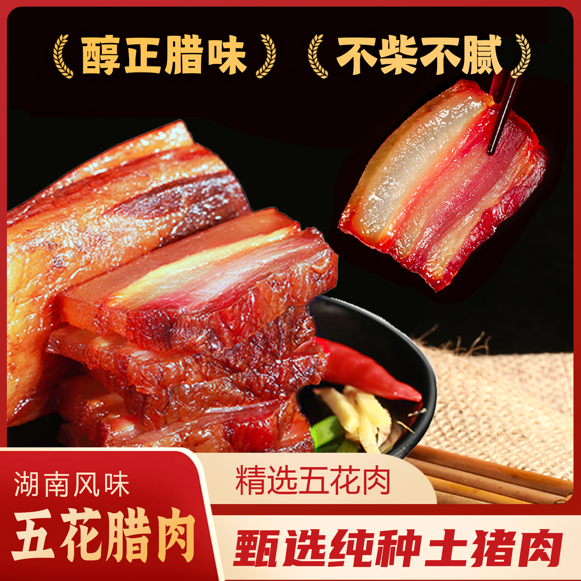 五花臘肉 五花臘肉